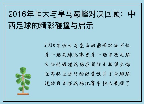 2016年恒大与皇马巅峰对决回顾：中西足球的精彩碰撞与启示