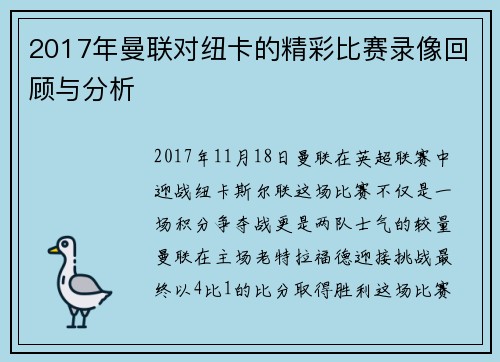2017年曼联对纽卡的精彩比赛录像回顾与分析