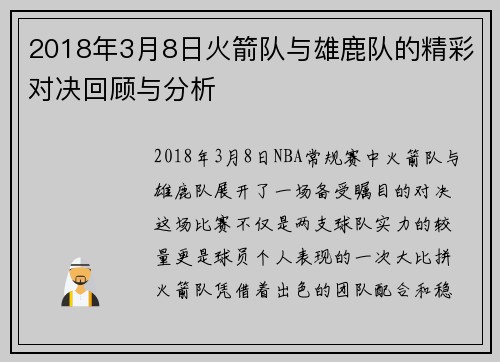 2018年3月8日火箭队与雄鹿队的精彩对决回顾与分析