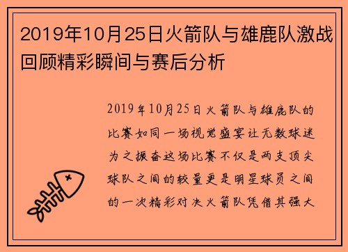 2019年10月25日火箭队与雄鹿队激战回顾精彩瞬间与赛后分析