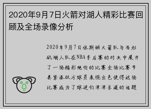 2020年9月7日火箭对湖人精彩比赛回顾及全场录像分析