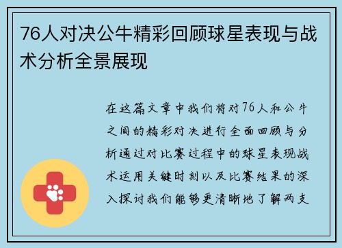 76人对决公牛精彩回顾球星表现与战术分析全景展现