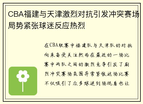 CBA福建与天津激烈对抗引发冲突赛场局势紧张球迷反应热烈