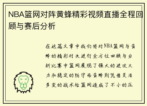 NBA篮网对阵黄蜂精彩视频直播全程回顾与赛后分析