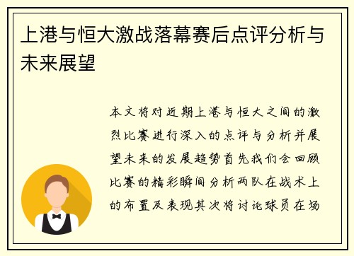 上港与恒大激战落幕赛后点评分析与未来展望