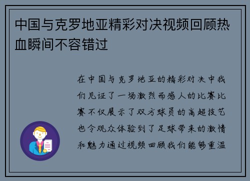 中国与克罗地亚精彩对决视频回顾热血瞬间不容错过