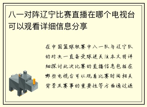 八一对阵辽宁比赛直播在哪个电视台可以观看详细信息分享