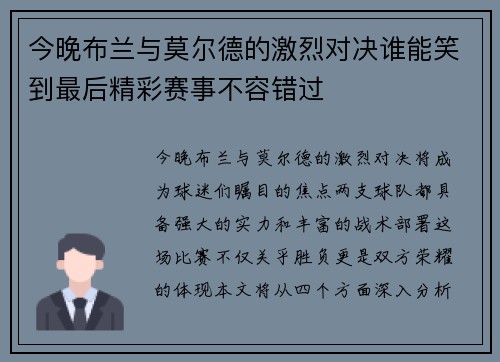 今晚布兰与莫尔德的激烈对决谁能笑到最后精彩赛事不容错过
