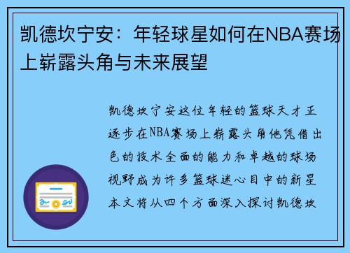 凯德坎宁安：年轻球星如何在NBA赛场上崭露头角与未来展望