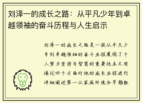 刘泽一的成长之路：从平凡少年到卓越领袖的奋斗历程与人生启示