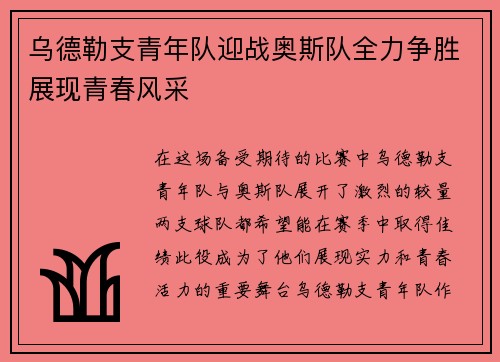 乌德勒支青年队迎战奥斯队全力争胜展现青春风采