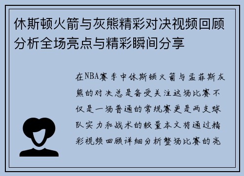 休斯顿火箭与灰熊精彩对决视频回顾分析全场亮点与精彩瞬间分享