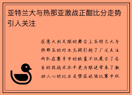亚特兰大与热那亚激战正酣比分走势引人关注