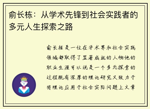 俞长栋：从学术先锋到社会实践者的多元人生探索之路