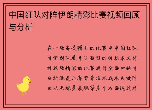 中国红队对阵伊朗精彩比赛视频回顾与分析