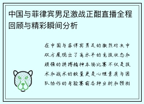 中国与菲律宾男足激战正酣直播全程回顾与精彩瞬间分析