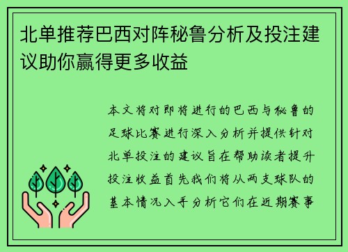 北单推荐巴西对阵秘鲁分析及投注建议助你赢得更多收益