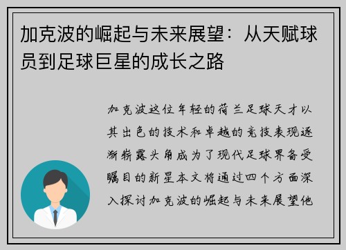 加克波的崛起与未来展望：从天赋球员到足球巨星的成长之路