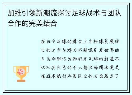 加维引领新潮流探讨足球战术与团队合作的完美结合