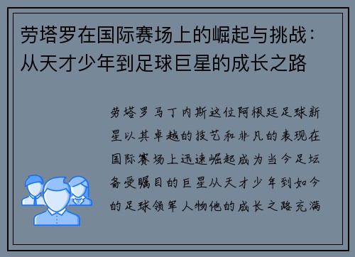 劳塔罗在国际赛场上的崛起与挑战：从天才少年到足球巨星的成长之路