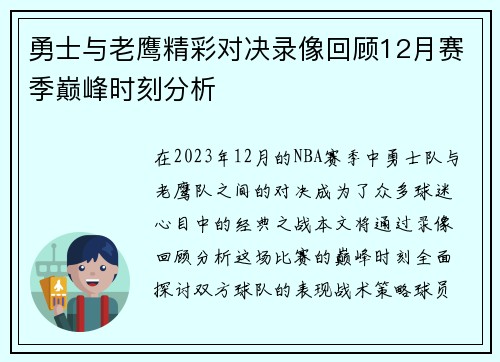 勇士与老鹰精彩对决录像回顾12月赛季巅峰时刻分析