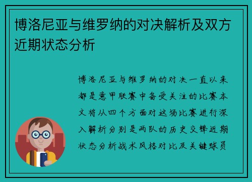 博洛尼亚与维罗纳的对决解析及双方近期状态分析