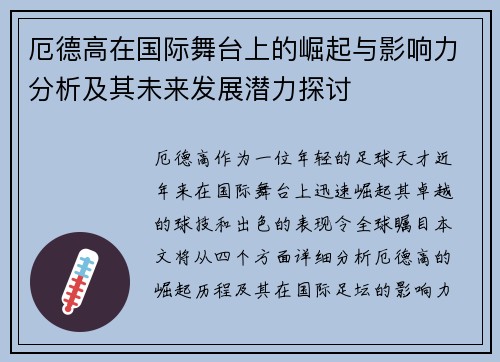 厄德高在国际舞台上的崛起与影响力分析及其未来发展潜力探讨