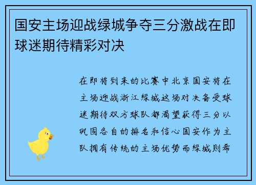国安主场迎战绿城争夺三分激战在即球迷期待精彩对决
