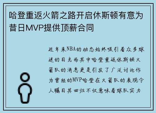 哈登重返火箭之路开启休斯顿有意为昔日MVP提供顶薪合同
