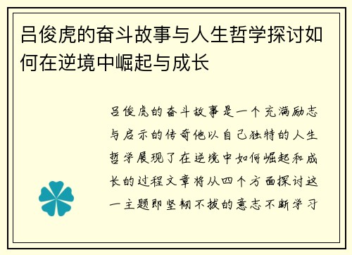 吕俊虎的奋斗故事与人生哲学探讨如何在逆境中崛起与成长