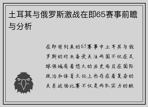 土耳其与俄罗斯激战在即65赛事前瞻与分析