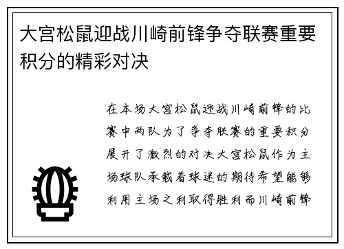 大宫松鼠迎战川崎前锋争夺联赛重要积分的精彩对决