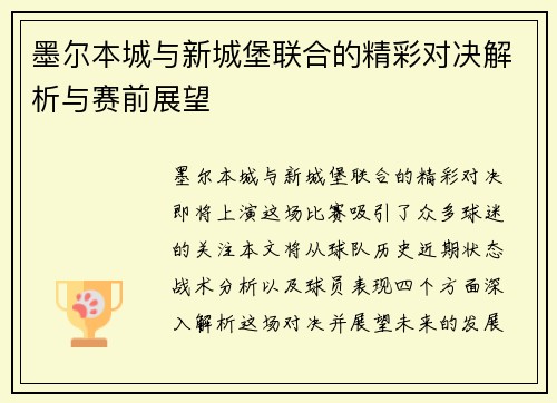 墨尔本城与新城堡联合的精彩对决解析与赛前展望