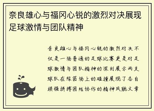 奈良雄心与福冈心锐的激烈对决展现足球激情与团队精神