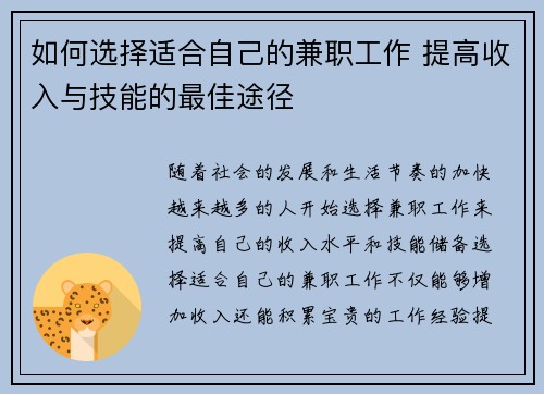 如何选择适合自己的兼职工作 提高收入与技能的最佳途径