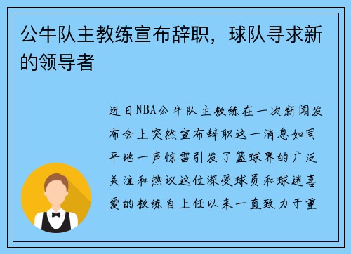 公牛队主教练宣布辞职，球队寻求新的领导者