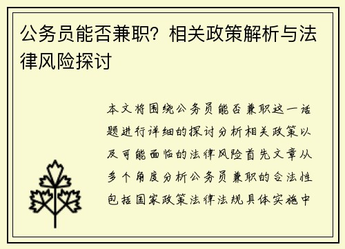 公务员能否兼职？相关政策解析与法律风险探讨