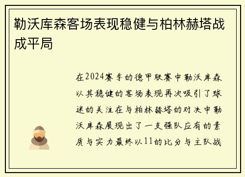 勒沃库森客场表现稳健与柏林赫塔战成平局