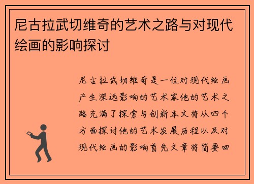 尼古拉武切维奇的艺术之路与对现代绘画的影响探讨
