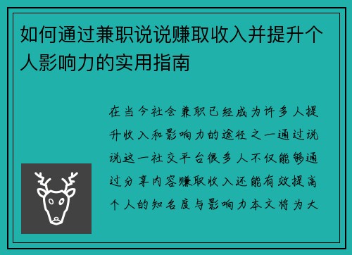 如何通过兼职说说赚取收入并提升个人影响力的实用指南