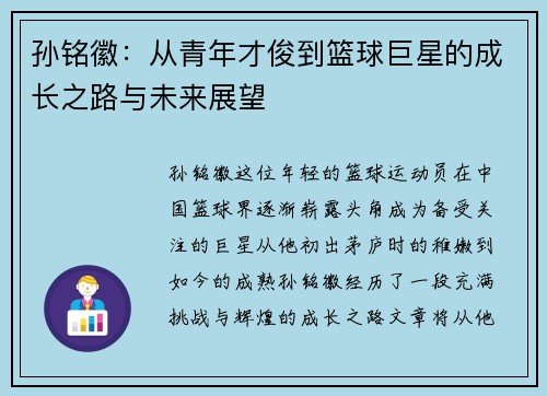 孙铭徽：从青年才俊到篮球巨星的成长之路与未来展望