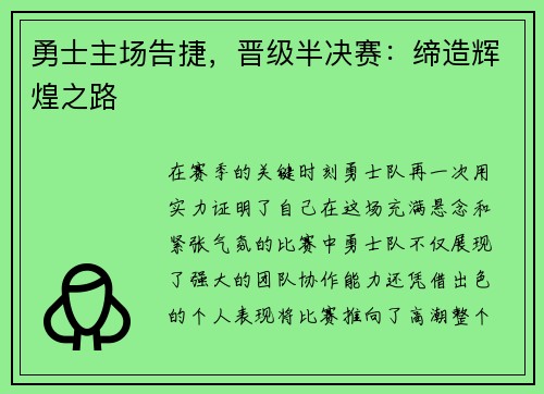 勇士主场告捷，晋级半决赛：缔造辉煌之路
