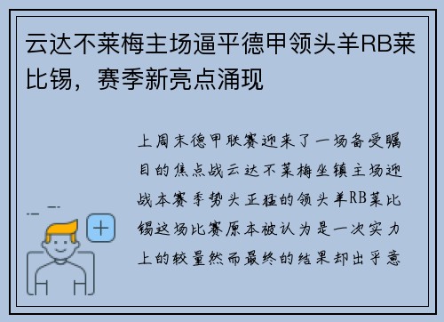 云达不莱梅主场逼平德甲领头羊RB莱比锡，赛季新亮点涌现