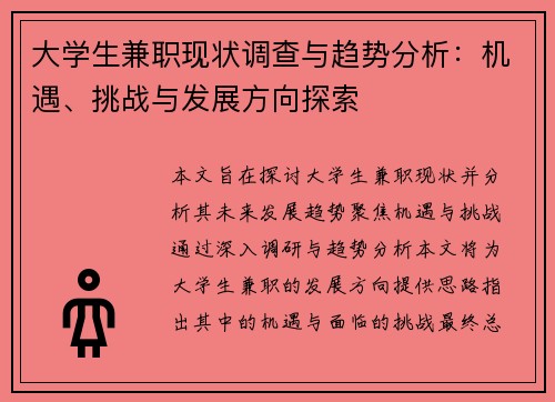 大学生兼职现状调查与趋势分析：机遇、挑战与发展方向探索