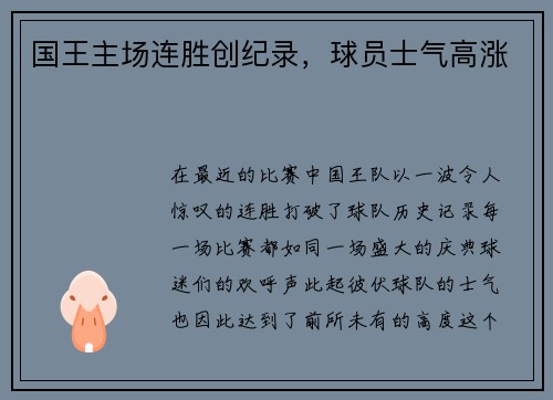 国王主场连胜创纪录，球员士气高涨
