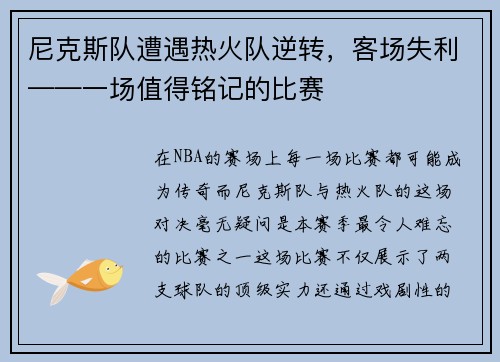 尼克斯队遭遇热火队逆转，客场失利——一场值得铭记的比赛