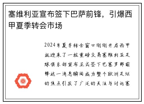 塞维利亚宣布签下巴萨前锋，引爆西甲夏季转会市场