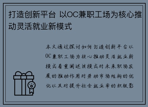 打造创新平台 以OC兼职工场为核心推动灵活就业新模式