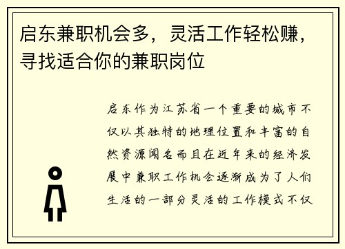 启东兼职机会多，灵活工作轻松赚，寻找适合你的兼职岗位