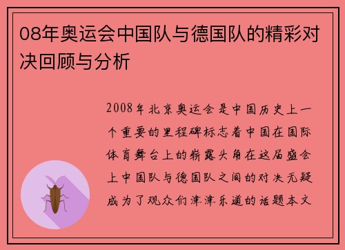 08年奥运会中国队与德国队的精彩对决回顾与分析